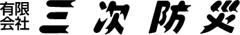 有限会社 三次防災